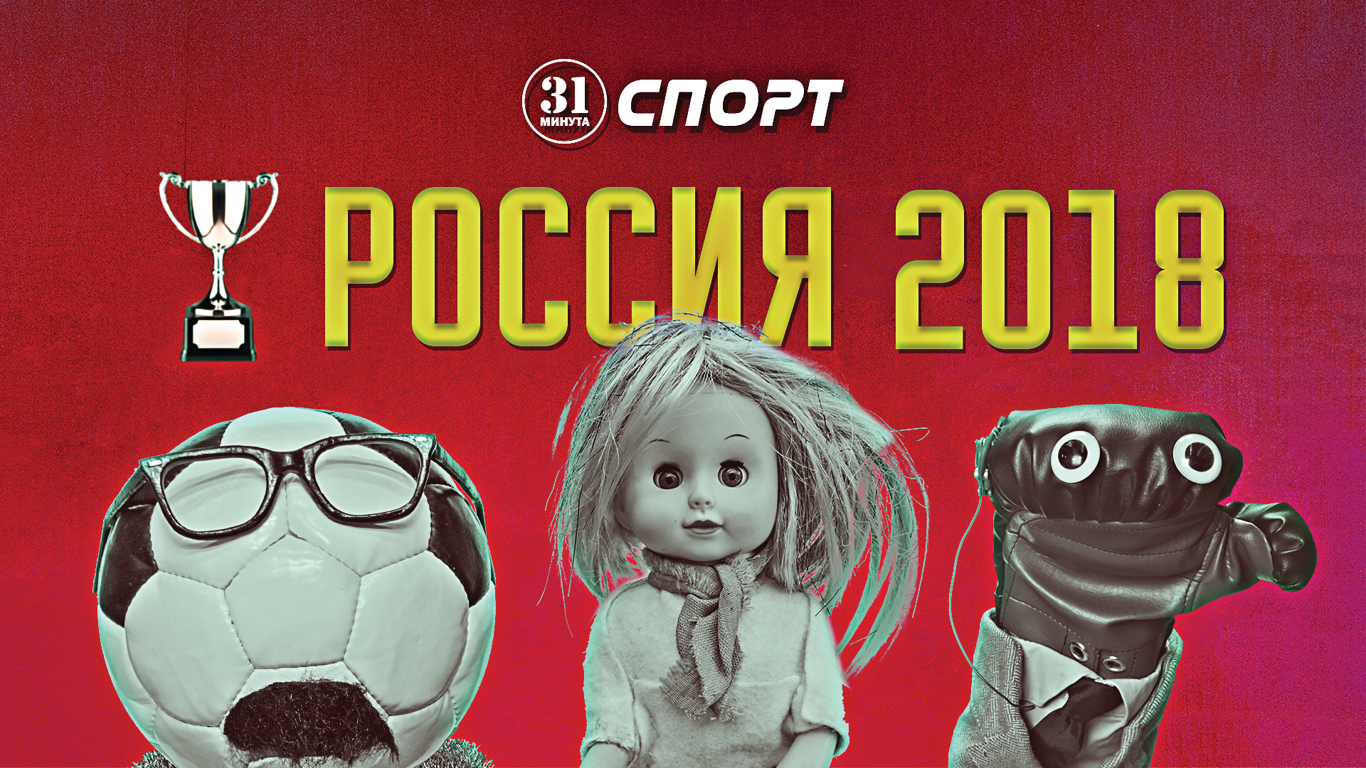 El área deportiva de 31 minutos va a Rusia 2018